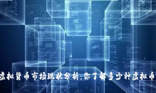 虚拟货币市场现状分析：你了解多少种虚拟币？