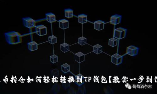 火币持仓如何轻松转换到TP钱包？教你一步到位！