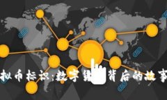 探索虚拟币标识：数字货币背后的故事与未来