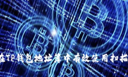 如何在TP钱包地址簿中有效使用扫描功能？