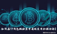 如何在TP钱包地址簿中有效使用扫描功能？