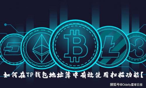 如何在TP钱包地址簿中有效使用扫描功能？