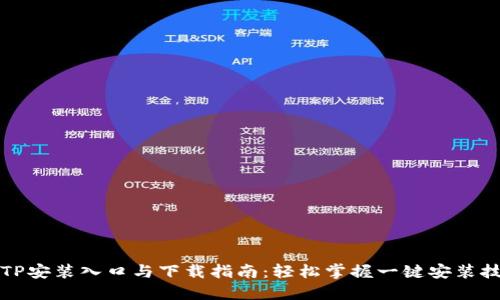 TPTP安装入口与下载指南：轻松掌握一键安装技巧