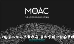 TPTP安装入口与下载指南：轻松掌握一键安装技巧