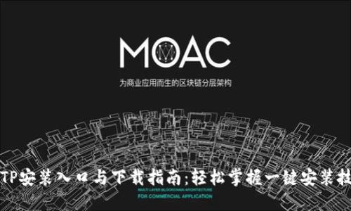 TPTP安装入口与下载指南：轻松掌握一键安装技巧