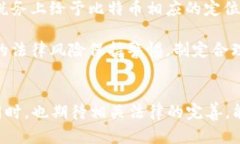   比特币虚拟财产的法律地位及相关罪名解析 /