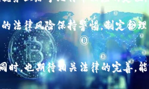  比特币虚拟财产的法律地位及相关罪名解析 / 

 guanjianci 比特币, 虚拟财产, 法律地位, 相关罪名 /guanjianci 

引言
随着数字技术的高速发展，比特币作为一种新兴的虚拟货币，逐渐进入大众的视野。它的去中心化特点，以及相对于传统货币的某些优势，让越来越多的人开始关注和投资比特币。然而，比特币所带来的不仅是财富的增值，也伴随着诸多法律和道德上的争议。比特币虚拟财产究竟属于什么罪？在这篇文章中，我们将一起深入探讨比特币的法律地位、可能涉及的罪名以及相关的法律案例和发展趋势。

比特币的法律地位
在讨论比特币虚拟财产的法律地位之前，我们首先需要了解比特币的定义和功能。比特币是一种去中心化的数字货币，利用区块链技术进行交易和记录。与传统货币不同，比特币没有中央银行或政府的支持，这使得其在法律上的认定变得复杂。

在很多国家，比特币被视为一种商品，而不是法定货币。这意味着它可以用作购买商品和服务的手段，也可以进行投资或交易。然而，其法律地位因国家而异。例如，在美国，某些州已将比特币视为合法财产，而另一些地方则对其持谨慎态度。在中国，比特币被认为是一种虚拟商品，并严厉打击与比特币相关的交易和融资活动。

比特币相关罪名解析
由于比特币的特殊性，涉及到的犯罪行为也相对复杂。以下是常见的几个与比特币相关的罪名：

h41. 洗钱罪/h4
洗钱罪是指通过各种手段将来源不明的财产转化为合法财产。由于比特币的匿名特性，其成为洗钱的工具，这使得许多国家加大了对比特币交易的监管力度。在中国，利用比特币进行洗钱的行为将受到严厉的惩罚。

h42. 诈骗罪/h4
诈骗罪是指以非法占有为目的，采取虚构事实或者隐瞒真相的方法骗取他人财物。在比特币的交易中，诈骗行为层出不穷。例如，通过发布虚假项目、假投资机会等手段，诈骗者可以轻易地骗取投资者的比特币。

h43. 非法集资罪/h4
非法集资罪是指未经有关部门批准，以公开或变相公开方式募集资金的行为。由于比特币市场的监管相对宽松，一些机构和个人利用这一点进行非法集资，承诺高回报，引诱公众投资，最终导致投资者的损失。

文化和社会背景下的比特币
在中国，“一日之计在于晨”，很多人认为，抓住比特币的投资机会是实现财富自由的捷径。然而，正如老话所说的“天上不会掉馅饼”，投资比特币需谨慎，风险与收益并存。许多人因为盲目跟风，在比特币的投资中损失惨重。

特别是在中国，随着普法宣传的加强，大家对比特币相关的法律法规的了解逐渐加深，越来越多的人开始意识到，虽然比特币可能带来高收益，但法律风险同样不容忽视。相关的法律案例也时常出现，引发社会的广泛讨论。

案例分析
通过分析一些真实的案例，我们可以更深入地理解比特币虚拟财产的法律风险。例如，某投资平台通过发售比特币为名，进行了一轮集资。然而，随着市场的波动，该平台无法兑付投资者的收益，最终导致数百人受骗。受害者虽然在法律上有维权的途径，但由于比特币的法律地位不明确，索赔的过程异常困难。

未来展望
随着比特币及其背后技术的发展，法律的适应性也将面临挑战。在一些国家，政府开始逐步尝试制定更为完善的法律框架，以规范比特币的交易与使用。例如，部分国家已经开始考虑在税务上给予比特币相应的定位，从而促进行业的合规发展。

综上所述，比特币作为一种新型的虚拟财产，其法律地位依然处于探索阶段。相关的罪名主要集中在洗钱、诈骗和非法集资等方面。在这样一个飞速发展的市场中，投资者必须对比特币的法律风险保持警惕，制定合理的投资策略。同时，政府和监管机构也需加强对比特币市场的管理，确保投资者的权益得到保护。

结语
总而言之，比特币为我们打开了一个全新的财富之门，但风险也随之而来。“不怕慢，就怕站”，在投资比特币这一市场时，我们应该保持清晰的头脑，对每一次投资决策做出理智的判断。同时，也期待相关法律的完善，能够为这一领域的投资者提供更好的保障。
