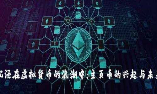 沉浸在虚拟货币的浪潮中：主页币的兴起与未来