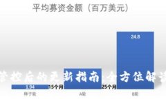 TP钱包加入管控后的更新指南：全方位解读及操作