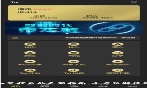 TP钱包加入管控后的更新指南：全方位解读及操作步骤
