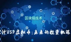 深入探讨VSP虚拟币：未来的投资机遇与挑战