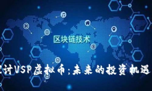深入探讨VSP虚拟币：未来的投资机遇与挑战