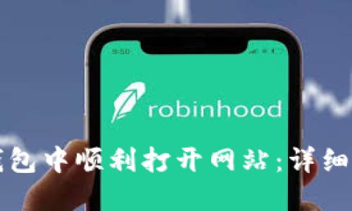 如何在TP钱包中顺利打开网站：详细步骤与技巧