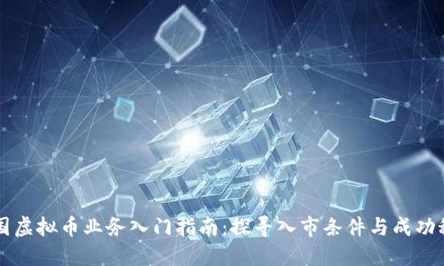 美国虚拟币业务入门指南：探寻入市条件与成功秘诀