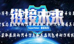 在TP钱包中，L0V（也可能表示为LOV或其他变体）通
