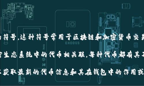 在TP钱包中，L0V（也可能表示为LOV或其他变体）通常是指某种加密货币或代币的符号。这种符号常用于区块链和加密货币交易，代表特定的项目、资产或服务。

具体来说，L0V可能与某个去中心化金融（DeFi）项目、区块链游戏平台，或其他加密生态系统中的代币相关联。每种代币都有其不同的用途，例如用于交易、奖励、治理等。

如果您需要更详细的信息，建议查看TP钱包的官方文档或相关项目的官方网站，以获取最新的代币信息和其在钱包中的作用或价值。同时，关注该代币的市场动态也是非常重要的，因为加密货币市场变化迅速。