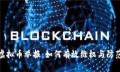 安徽虚拟币举报：如何有效维权与防范诈骗