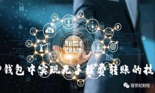 如何在TP钱包中实现无手续费转账的技巧与攻略