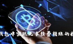 如何在TP钱包中实现无手续费转账的技巧与攻略