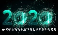 如何解决狗狗币在TP钱包中不显示的问题