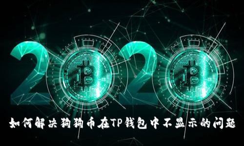 如何解决狗狗币在TP钱包中不显示的问题