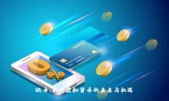 欧币：新兴虚拟货币的未来与机遇