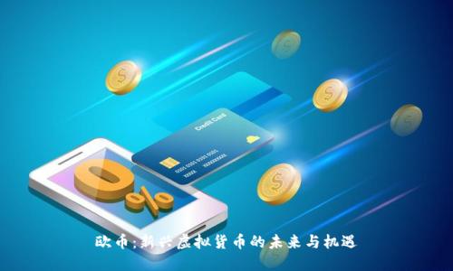 欧币：新兴虚拟货币的未来与机遇