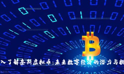 深入了解奈斯虚拟币：未来数字经济的潜力与挑战