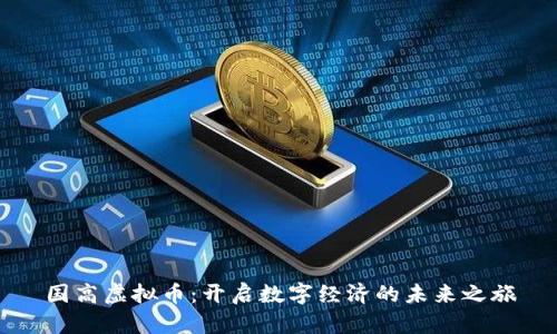 国高虚拟币：开启数字经济的未来之旅