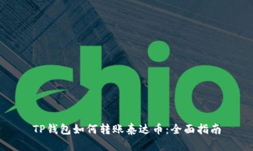 TP钱包如何转账泰达币：全面指南