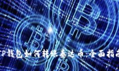 TP钱包如何转账泰达币：全面指南