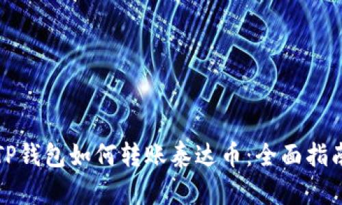 TP钱包如何转账泰达币：全面指南
