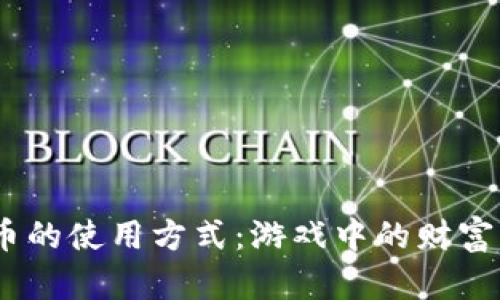 揭秘2K17虚拟币的使用方式：游戏中的财富获取与投资策略