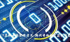揭秘2K17虚拟币的使用方式：游戏中的财富获取与