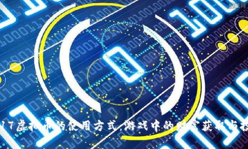 揭秘2K17虚拟币的使用方式：游戏中的财富获取与投资策略