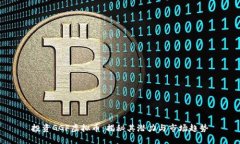 投资GGF虚拟币：揭秘其潜力与市场趋势