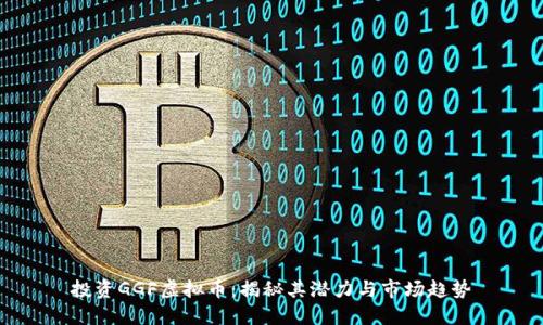 投资GGF虚拟币：揭秘其潜力与市场趋势