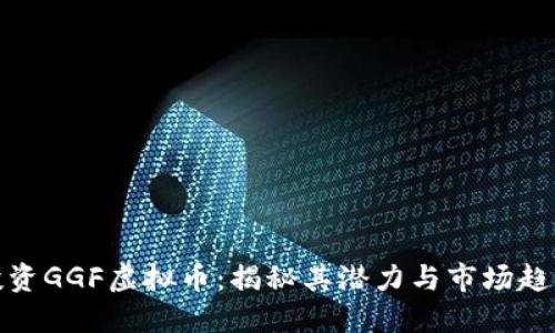 投资GGF虚拟币：揭秘其潜力与市场趋势