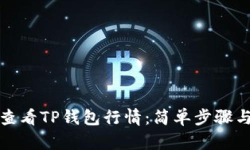如何查看TP钱包行情：简单步骤与技巧
