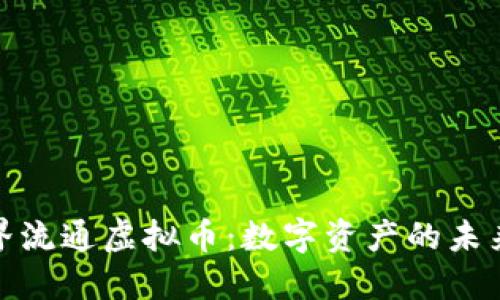 探索世界流通虚拟币：数字资产的未来与挑战