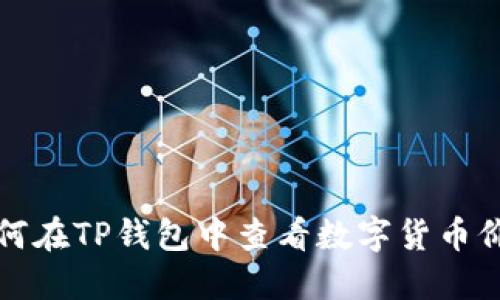 如何在TP钱包中查看数字货币价格