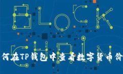 如何在TP钱包中查看数字货币价格