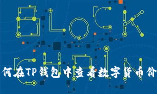 如何在TP钱包中查看数字货币价格