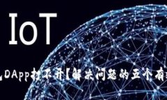 TP钱包DApp打不开？解决问题的五个有效方法