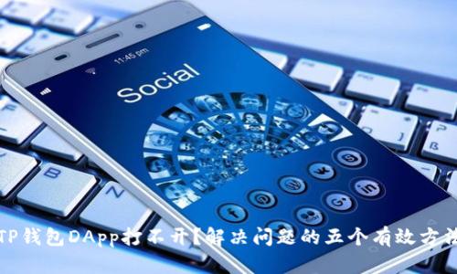 TP钱包DApp打不开？解决问题的五个有效方法