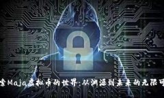 探索Maja虚拟币的世界：从渊源到未来的无限可能