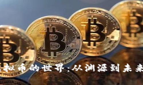 探索Maja虚拟币的世界：从渊源到未来的无限可能