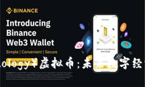 探索ONT（Ontology）虚拟币：未来数字经济的新兴力量