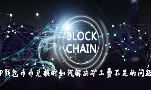 TP钱包币币兑换时如何解决矿工费不足的问题？