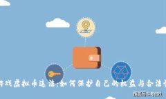游戏虚拟币违法：如何保护自己的权益与合法性